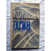 25-12 Л. Тынянова Неукротимый Гарин Москва Детская литература 1974