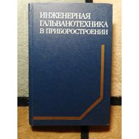 Инженерная гальванотехника в приборостроении, ред. А. М. Гинберга