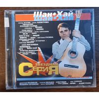 Шан-Хай - Звездная серия