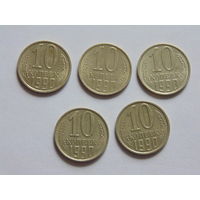 СССР 10 копеек, 1990 г.