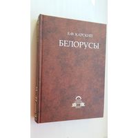 Е.Ф. Карский - Белорусы: очерки белоруской словесности. Книга 2