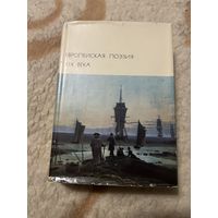 Бвл. Европейская поэзия 19 века