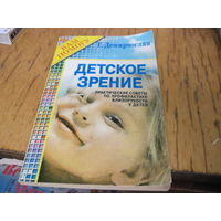 Демирчоглян Г.Г. Детское зрение. Практические советы по профилактике близорукости у детей. 1998 г.