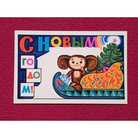 С Новым Годом! Ганин, Звягин 1974 г. Чистая. Чебурашка.