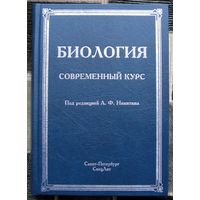Биология. Современный курс. Под ред. А. Ф. Никитина. Большой формат. 2016.