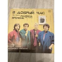 Машина времени - В добрый час