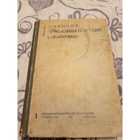 Мировой агро-климатический справочник 1937г\07