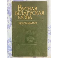 Вусная беларуская мова. Хрэстаматыя