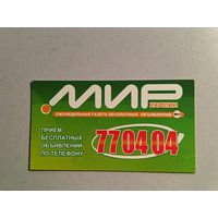 Карманный календарик. Газета Мир Карелии. 2007 год