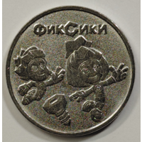 25 рублей 2025 Мультфильмы Фиксики Новинка!!!