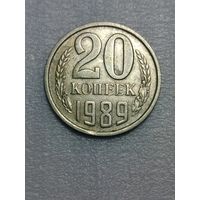 20 копеек СССР 1989 слабенький выкус