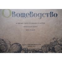 Овощеводство 1944