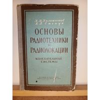 Калашников, Степук Основы радиотехники и радиолокации
