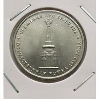 25. 5 рублей 2012 г. Сражение при Березине. Война 1812 г. С рубля