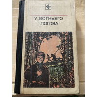 Серия Стрела 1977 У волчьего логова