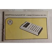 Руководство по эксплуатации микрокалькулятора Электроника БЗ-26 (БЗ-26А) плюс схема электрическая принципиальная микрокалькулятора Электроника БЗ-26
