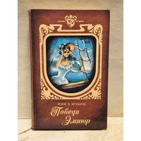 Брэддон Мэри Элизабет - Победа Элинор