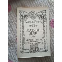 Матчын Дар, Алесь Гарун, факсимильное издание