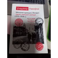 Книга В.Ляховский Школьная адукацыя у Беларуси 1915-1918 г.