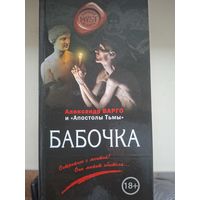 Александр Варго "Бабочка".