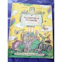 Г.Глушнев"Черничный человек"\01