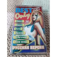 Кассета  ONLY BEST. Русская версия 2002