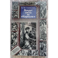 К. Станюкович. Вокруг света на Коршуне. (Д)
