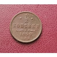 1/2 копейки 1899 г. С рубля.