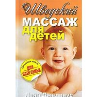 Джелвиус. Шведский массаж для детей