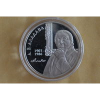 10 рублей 2007 (100 лет со дня рождения Е.В. Аладовой) с 1 руб