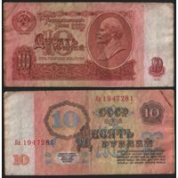 СССР P-233a.2.1r 10 рублей 1961 прописная-строчная Яа-Яи Серия замещения ' Яа 1947281 ТОРГ/ВАША ЦЕНА