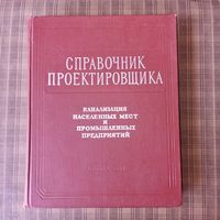 Справочник проектировщика. Промышленных, жилых и общественных зданий и сооружений.