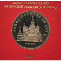 5 рублей 1989 г. Собор Покрова на Рву. Родная коробка. Пруф. С рубля!