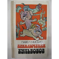Приключения Бульбобов.