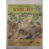 Наш лес. Пятро Глебка.