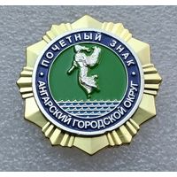 Почетный знак Ангарский городской округ. Тяжелый металл.