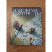 ПАНОРАМА ИСКУССТВ - 11