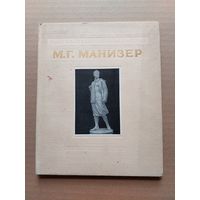 Матвей Манизер- I