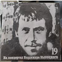 Владимир Высоцкий	" На концертах 19 Купола российские