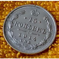 15 копеек 1914 года.