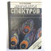"Многоцветье спектров". В.И. Рыдник. Книга. Фотоаппарат. Кинокамера. Фотография. СССР 1978 г.и. м
