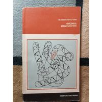 М. В. Волькенштейн, Физика и биология