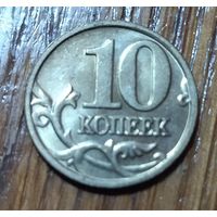 Россия. 10 копеек 2006 м