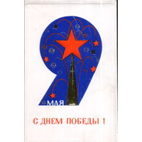 Чистая двойная открытка 1972г. "9 Мая. Кремлевская звезда" худ. А. Голубев
