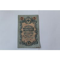 5 рублей 1909. Шипов/Шагин. Серия УБ 434