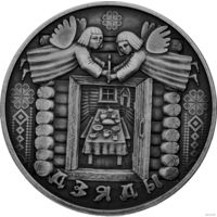 Деды 1 рубль 2008 Праздники и обряды белорусов.