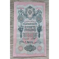 Werty71 Россия 10 рублей 1909 Шипов Афанасьев банкнота серия УХ
