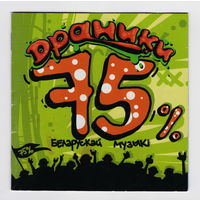 ДРАНИКИ - 75% Беларускай музыкi (Audio CD)