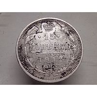 15 копеек 1912 год. СПБ ЭБ