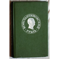 Константиновский рубль. Новые материаля и исследования.